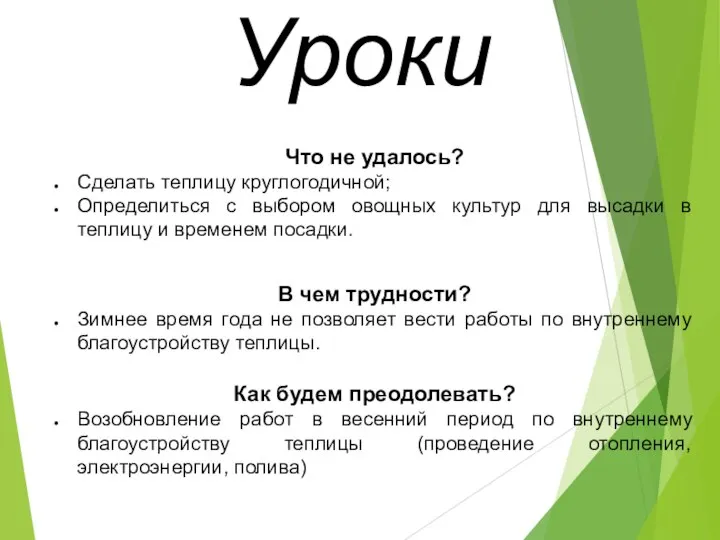 Уроки Что не удалось? Сделать теплицу круглогодичной; Определиться с выбором овощных культур