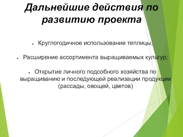 Дальнейшие действия по развитию проекта Круглогодичное использование теплицы; Расширение ассортимента выращиваемых культур;