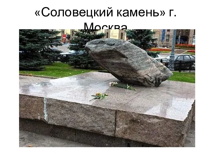 «Соловецкий камень» г. Москва