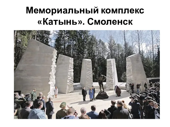 Мемориальный комплекс «Катынь». Смоленск
