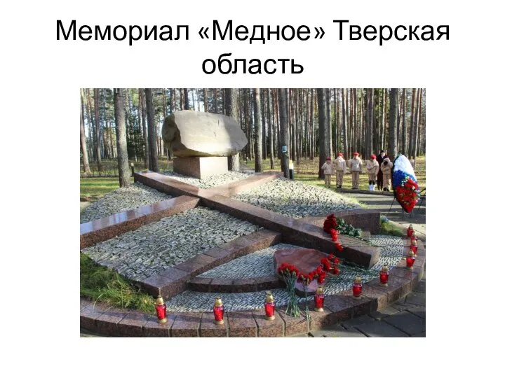 Мемориал «Медное» Тверская область