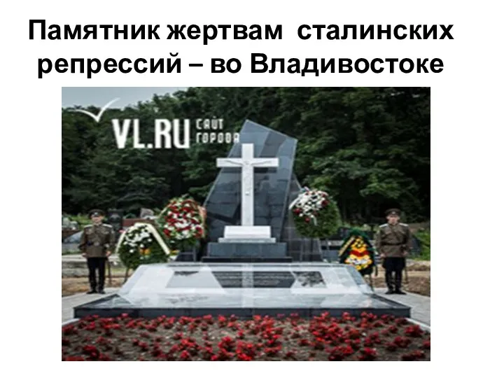 Памятник жертвам сталинских репрессий – во Владивостоке