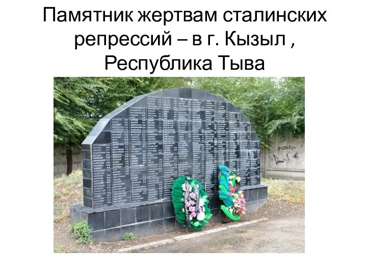 Памятник жертвам сталинских репрессий – в г. Кызыл , Республика Тыва