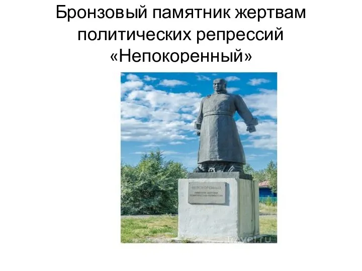 Бронзовый памятник жертвам политических репрессий «Непокоренный»