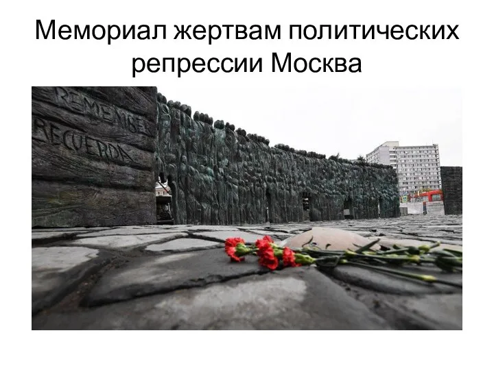 Мемориал жертвам политических репрессии Москва