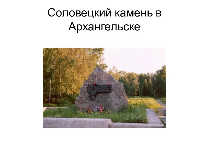 Соловецкий камень в Архангельске