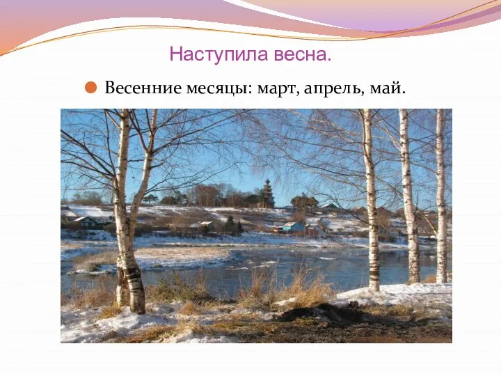 Наступила весна. Весенние месяцы: март, апрель, май.