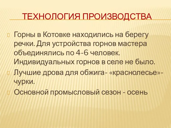 ТЕХНОЛОГИЯ ПРОИЗВОДСТВА Горны в Котовке находились на берегу речки. Для устройства горнов