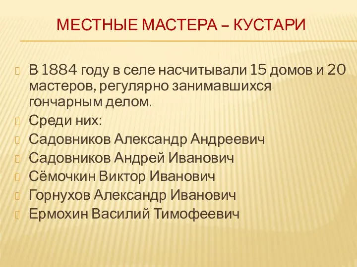 МЕСТНЫЕ МАСТЕРА – КУСТАРИ В 1884 году в селе насчитывали 15 домов