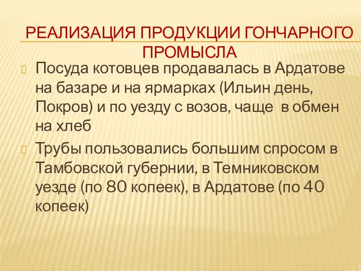 РЕАЛИЗАЦИЯ ПРОДУКЦИИ ГОНЧАРНОГО ПРОМЫСЛА Посуда котовцев продавалась в Ардатове на базаре и