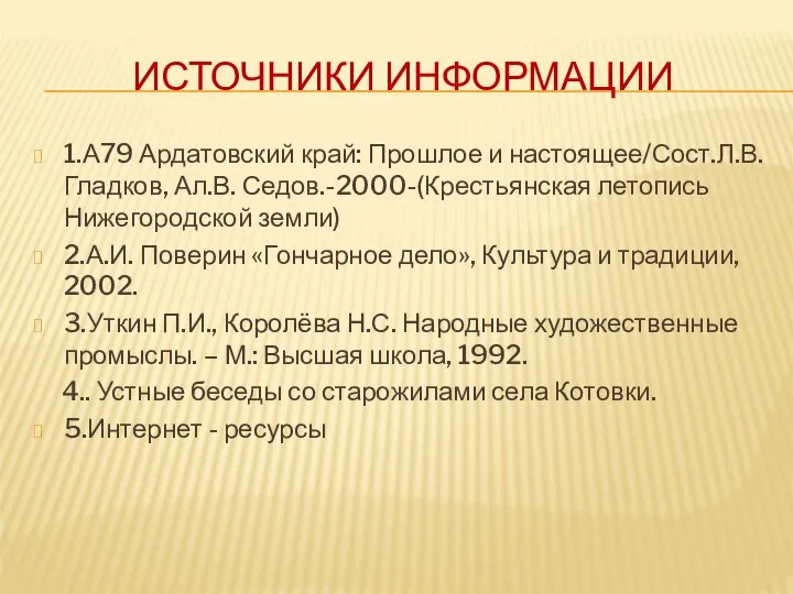 ИСТОЧНИКИ ИНФОРМАЦИИ 1.А79 Ардатовский край: Прошлое и настоящее/Сост.Л.В. Гладков, Ал.В. Седов.-2000-(Крестьянская летопись