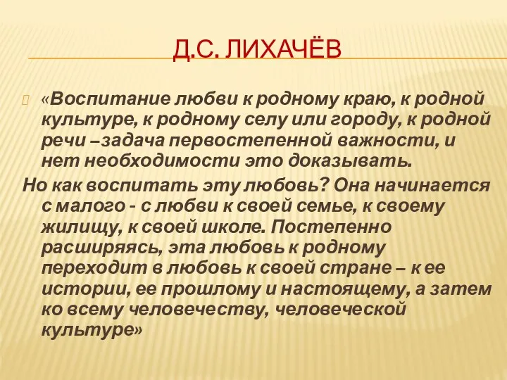 Д.С. ЛИХАЧЁВ «Воспитание любви к родному краю, к родной культуре, к родному