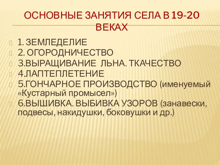 ОСНОВНЫЕ ЗАНЯТИЯ СЕЛА В 19-20 ВЕКАХ 1. ЗЕМЛЕДЕЛИЕ 2. ОГОРОДНИЧЕСТВО 3.ВЫРАЩИВАНИЕ ЛЬНА.