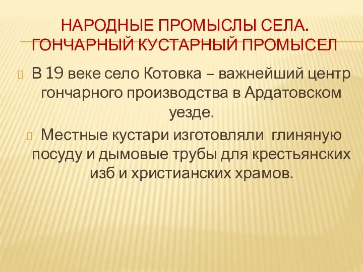 НАРОДНЫЕ ПРОМЫСЛЫ СЕЛА. ГОНЧАРНЫЙ КУСТАРНЫЙ ПРОМЫСЕЛ В 19 веке село Котовка –