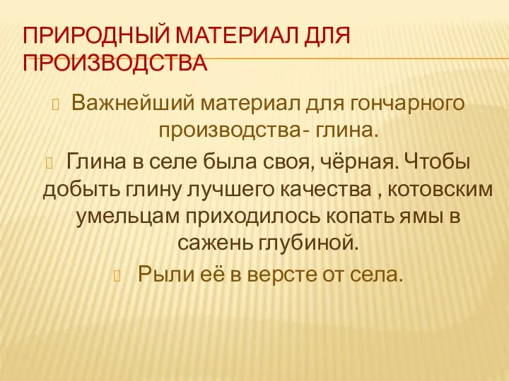 ПРИРОДНЫЙ МАТЕРИАЛ ДЛЯ ПРОИЗВОДСТВА Важнейший материал для гончарного производства- глина. Глина в