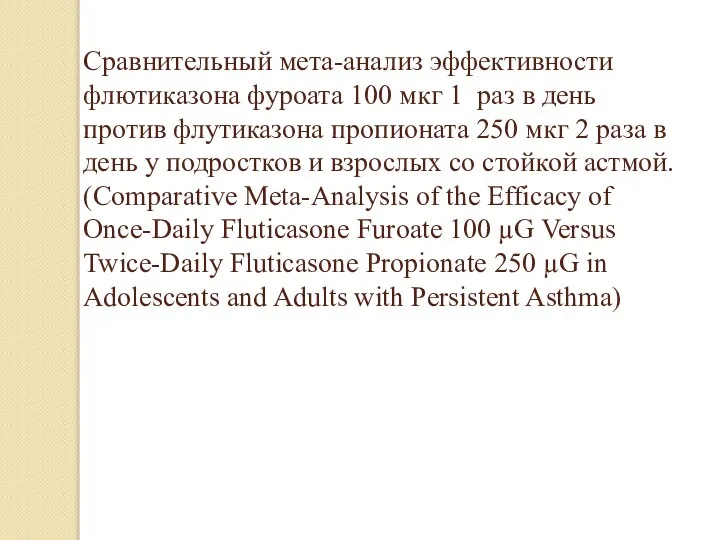 Сравнительный мета-анализ эффективности флютиказона фуроата 100 мкг 1 раз в день против