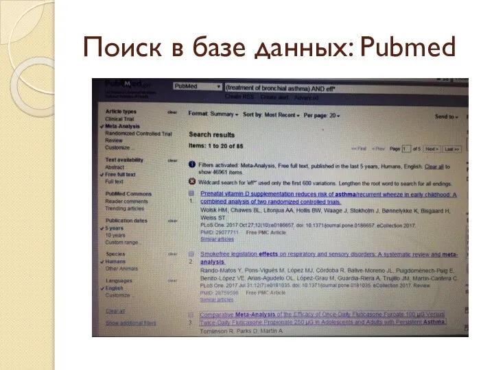 Поиск в базе данных: Pubmed