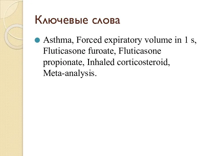 Ключевые слова Asthma, Forced expiratory volume in 1 s, Fluticasone furoate, Fluticasone propionate, Inhaled corticosteroid, Meta-analysis.