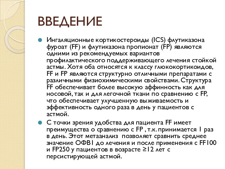 ВВЕДЕНИЕ Ингаляционные кортикостероиды (ICS) флутиказона фуроат (FF) и флутиказона пропионат (FP) являются