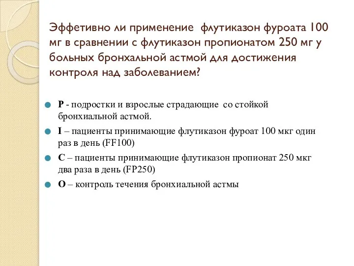 Эффетивно ли применение флутиказон фуроата 100 мг в сравнении с флутиказон пропионатом