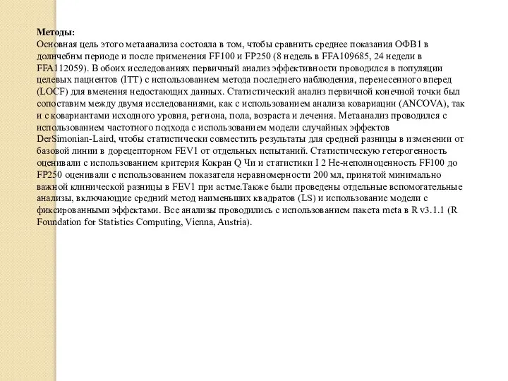 Методы: Основная цель этого метаанализа состояла в том, чтобы сравнить среднее показания