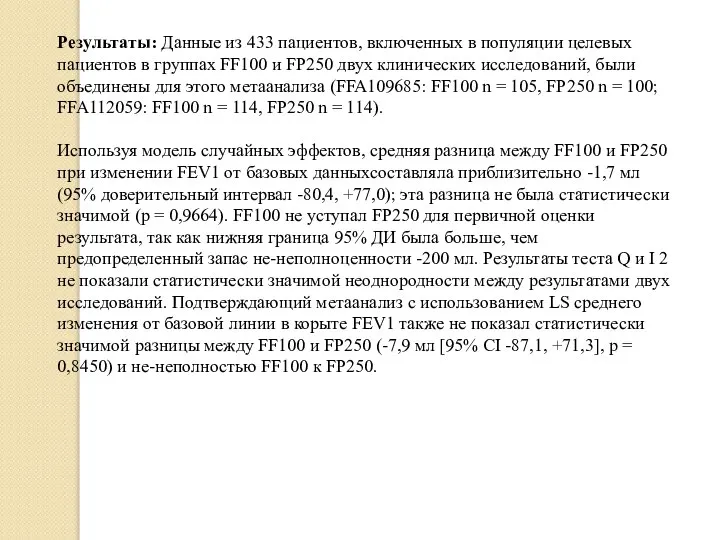 Результаты: Данные из 433 пациентов, включенных в популяции целевых пациентов в группах