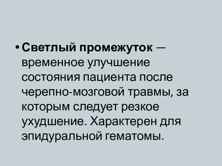 Светлый промежуток — временное улучшение состояния пациента после черепно-мозговой травмы, за которым