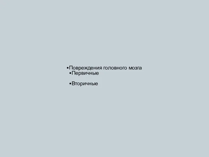 Повреждения головного мозга Первичные Вторичные