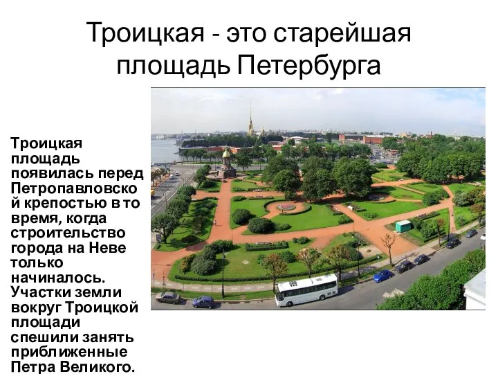 Троицкая - это старейшая площадь Петербурга Троицкая площадь появилась перед Петропавловской крепостью