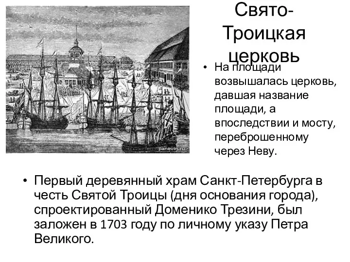 Свято-Троицкая церковь Первый деревянный храм Санкт-Петербурга в честь Святой Троицы (дня основания