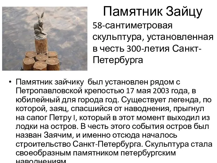 Памятник Зайцу Памятник зайчику был установлен рядом с Петропавловской крепостью 17 мая