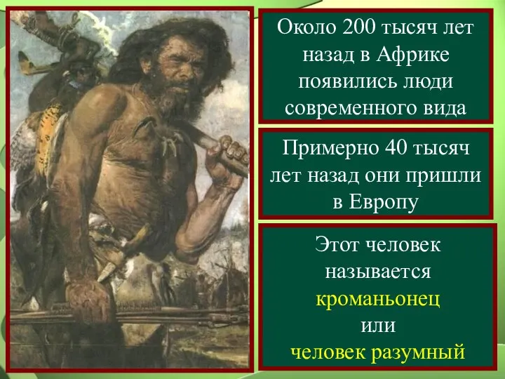 Около 200 тысяч лет назад в Африке появились люди современного вида Примерно