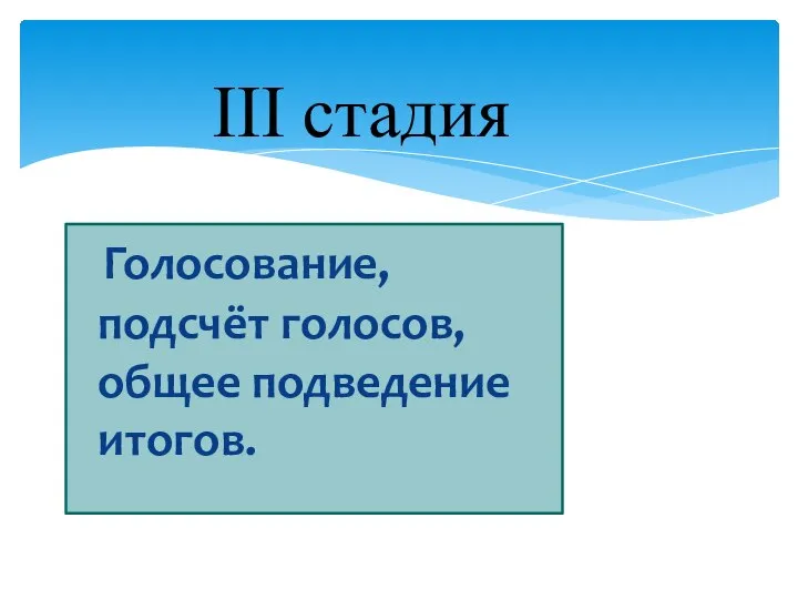 Голосование, подсчёт голосов, общее подведение итогов. III стадия