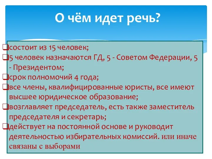 состоит из 15 человек; 5 человек назначаются ГД, 5 - Советом Федерации,