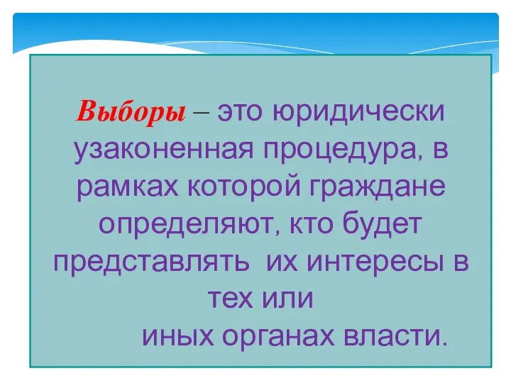 Выборы – это юридически узаконенная процедура, в рамках которой граждане определяют, кто