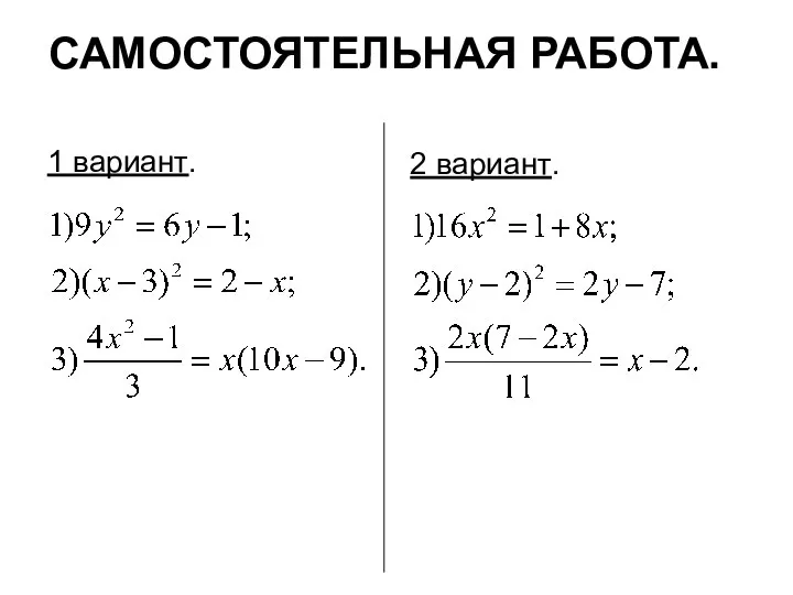 САМОСТОЯТЕЛЬНАЯ РАБОТА. 1 вариант. 2 вариант.