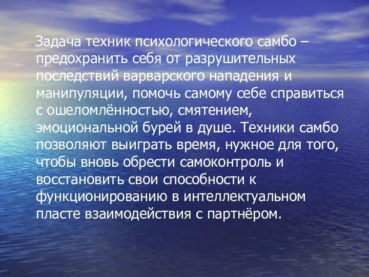 Задача техник психологического самбо – предохранить себя от разрушительных последствий варварского нападения