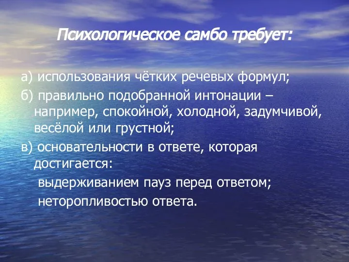 Психологическое самбо требует: а) использования чётких речевых формул; б) правильно подобранной интонации