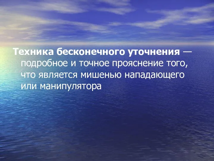 Техника бесконечного уточнения — подробное и точное прояснение того, что является мишенью нападающего или манипулятора