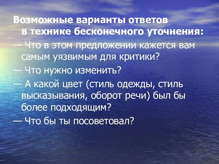 Возможные варианты ответов в технике бесконечного уточнения: — Что в этом предложении