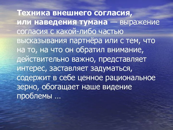 Техника внешнего согласия, или наведения тумана — выражение согласия с какой-либо частью