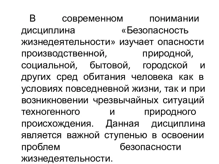 В современном понимании дисциплина «Безопасность жизнедеятельности» изучает опасности производственной, природной, социальной, бытовой,