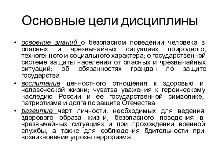 Основные цели дисциплины освоение знаний о безопасном поведении человека в опасных и