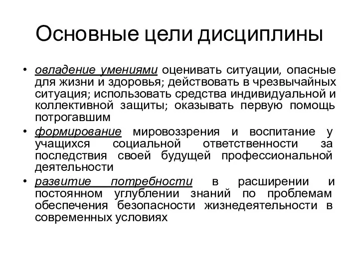 Основные цели дисциплины овладение умениями оценивать ситуации, опасные для жизни и здоровья;