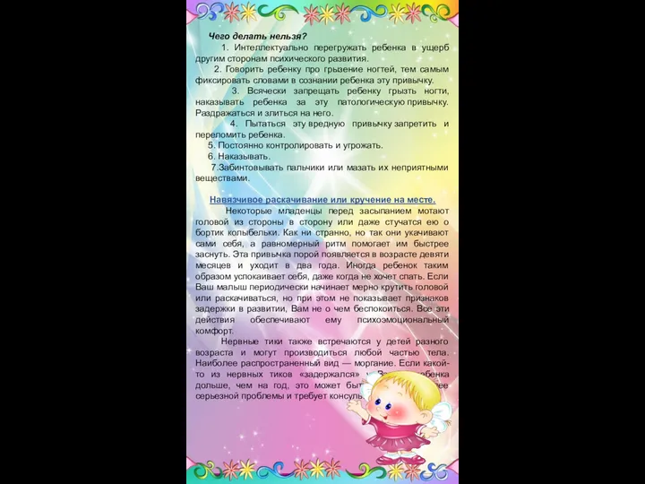 Чего делать нельзя? 1. Интеллектуально перегружать ребенка в ущерб другим сторонам психического