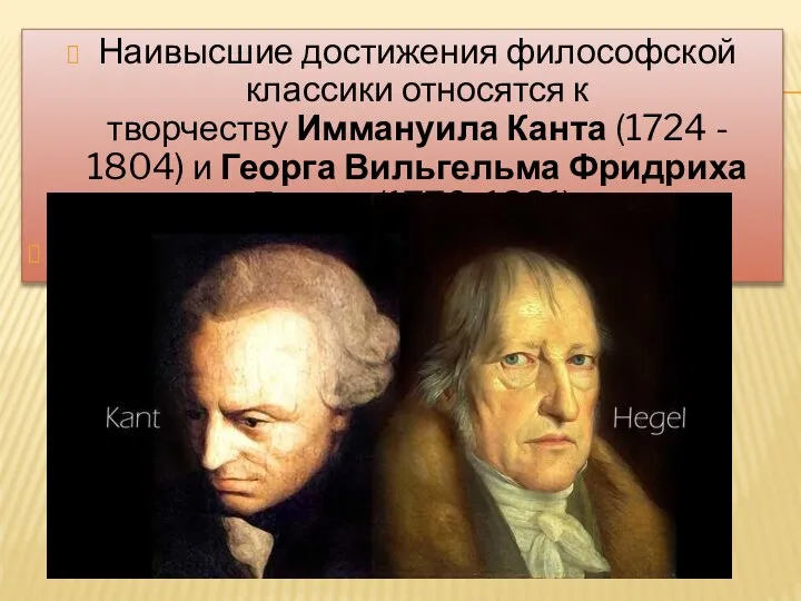 Наивысшие достиже­ния философской классики относятся к творчеству Иммануила Канта (1724 - 1804)