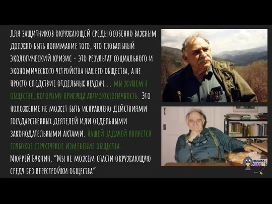 Для защитников окружающей среды особенно важным должно быть понимание того, что глобальный