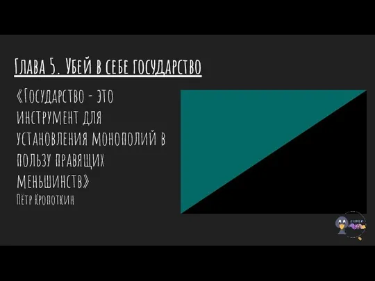 Глава 5. Убей в себе государство «Государство - это инструмент для установления