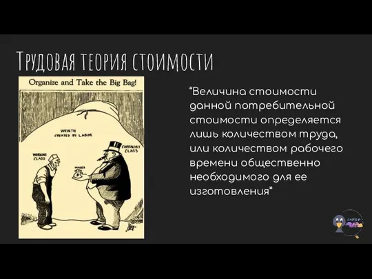 Трудовая теория стоимости “Величина стоимости данной потребительной стоимости определяется лишь количеством труда,