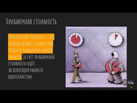 Прибавочная стоимость Прибавочная стоимость - это разница между стоимостью товара и заработной